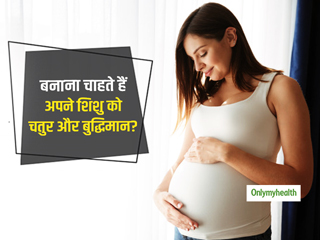 बनाना चाहते हैं अपने शिशु को चतुर और बुद्धिमान? प्रेग्नेंसी टाइम में आपकी दिनचर्या हो ऐसी